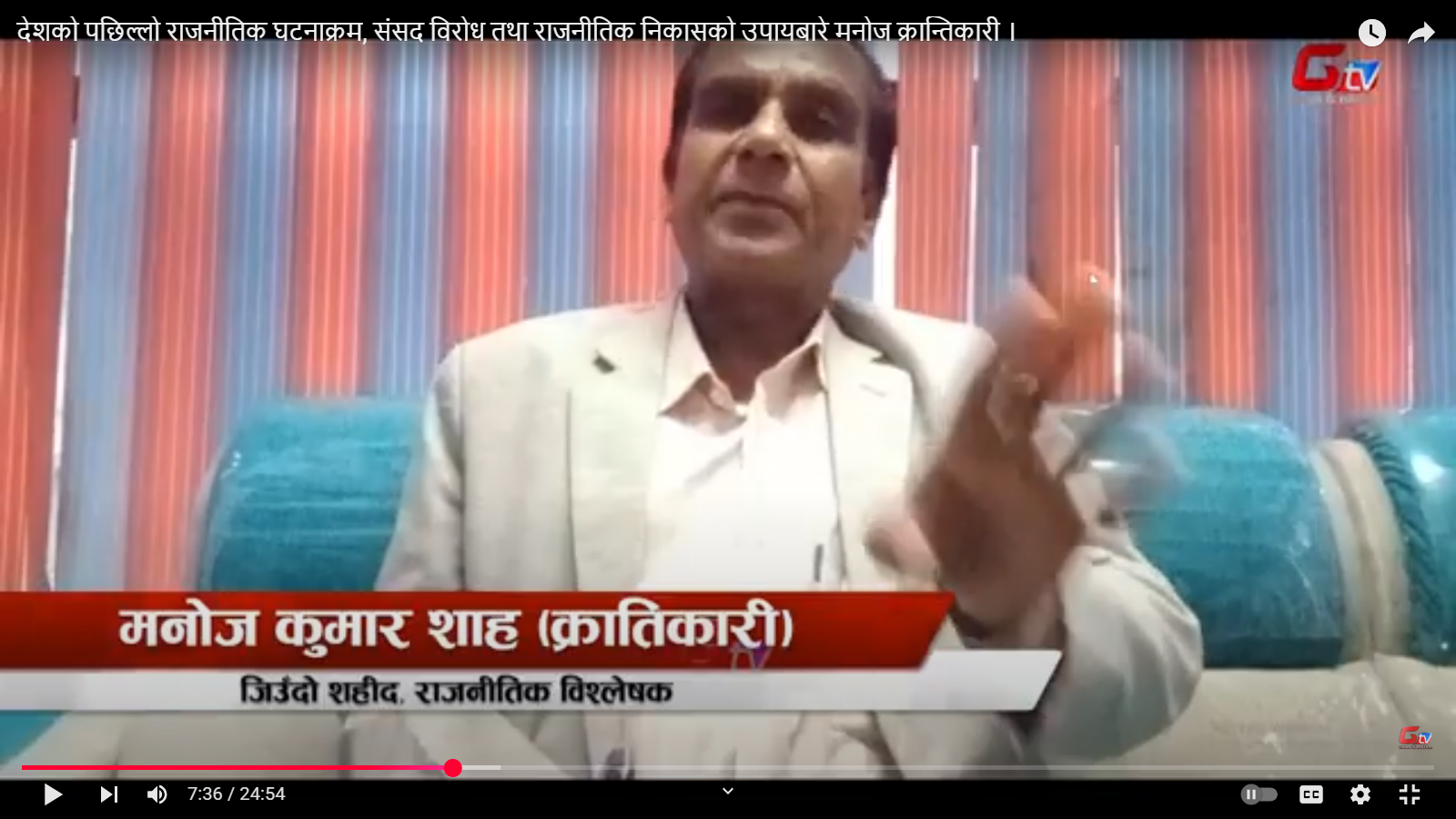 देशको पछिल्लो राजनीतिक घटनाक्रम, संसद विरोध तथा राजनीतिक निकासको उपायबारे मनोज क्रान्तिकारी