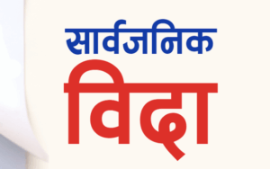आज भूमेपर्व मनाइँदै : दाङ, रोल्पा, रुकुमपूर्व र प्यूठानका सम्बन्धित समुदायलाई सार्वजनिक बिदा