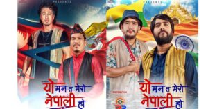 ‘यो मन त मेरो नेपाली हो’ प्रदर्शन हुँदै