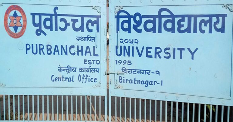 पूर्वाञ्चल विश्वविद्यालयका रिक्त डिन नियुक्त