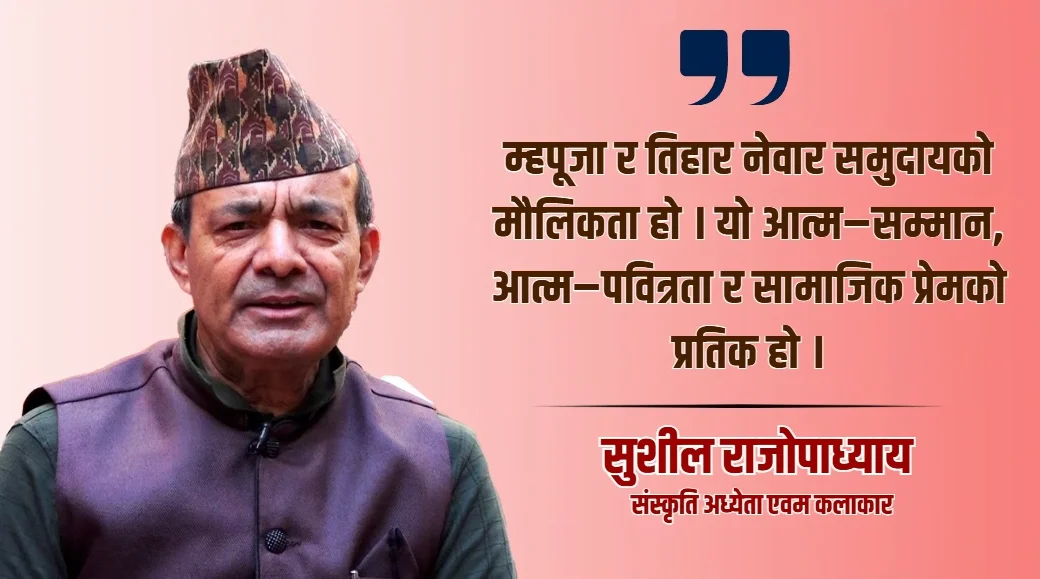 म्हपूजा र नेवार समुदायको तिहार: आत्मपूजादेखि नयाँ वर्षको स्वागतसम्म