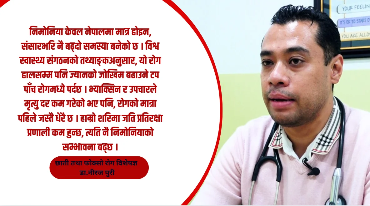 मृत्युदर घटेपनि निमोनियाका बिरामीको संख्या बढिरहेको छ :डा. पुरी