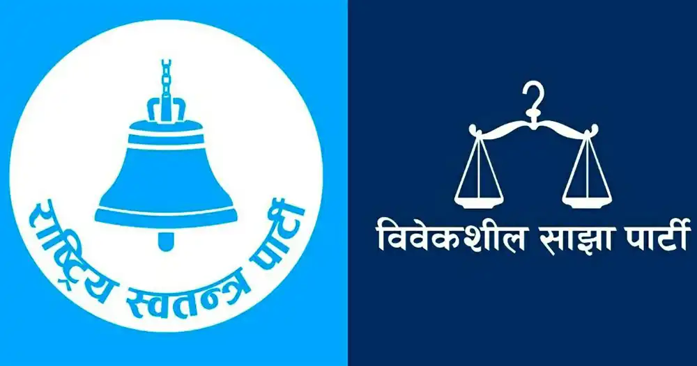 रास्वपा र विवेकशीलबीच आज एकता घोषणा