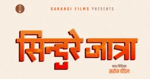 निर्देशक सरोज पौडेलको नयाँ चलचित्र ‘सिन्दुरे जात्रा’ घोषणा