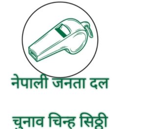 नेपाली जनता दल र जनयुग पार्टी को एकीकरण किन ?   