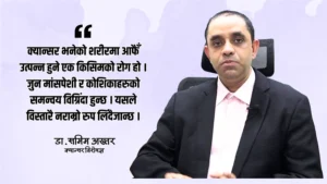 नेपालमा क्यान्सर रोगको एकदमै भयावह अवस्था छ : डा.समिम अख्तर